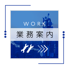 業務案内