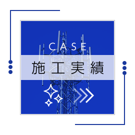 施工実績