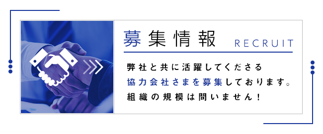 募集情報