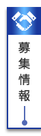募集情報